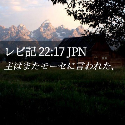 Picture 02 - レビ記 22:17 JPN - 主はまたモーセに言われた、 - Bible Verse Picture