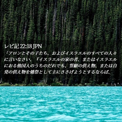 Picture 02 - レビ記 22:18 JPN - 「アロンとその子たち、およびイス - Bible Verse Picture