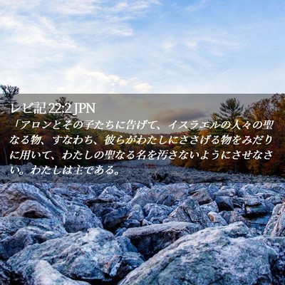 Picture 02 - レビ記 22:2 JPN - 「アロンとその子たちに告げて、イ - Bible Verse Picture