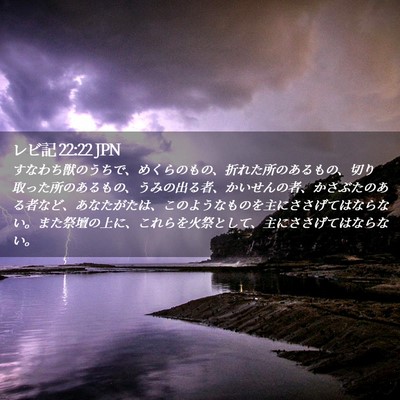 Picture 02 - レビ記 22:22 JPN - すなわち獣のうちで、めくらのもの - Bible Verse Picture