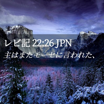 Picture 02 - レビ記 22:26 JPN - 主はまたモーセに言われた、 - Bible Verse Picture