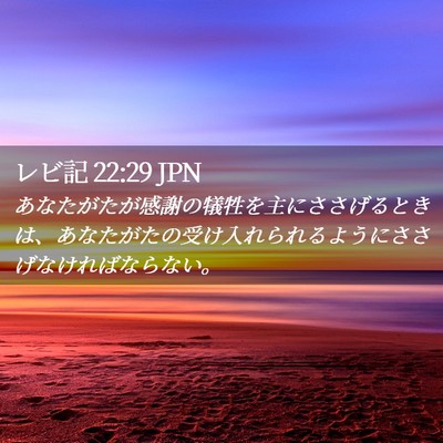 Picture 02 - レビ記 22:29 JPN - あなたがたが感謝の犠牲を主にささ - Bible Verse Picture