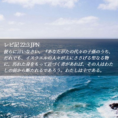 Picture 02 - レビ記 22:3 JPN - 彼らに言いなさい、『あなたがたの - Bible Verse Picture