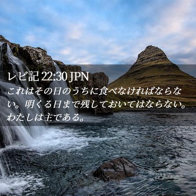 Picture 02 - レビ記 22:30 JPN - これはその日のうちに食べなければ - Bible Verse Picture