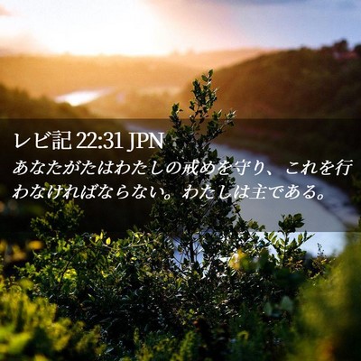 Picture 02 - レビ記 22:31 JPN - あなたがたはわたしの戒めを守り、 - Bible Verse Picture
