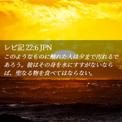 Picture 02 - レビ記 22:6 JPN - このようなものに触れた人は夕まで - Bible Verse Picture