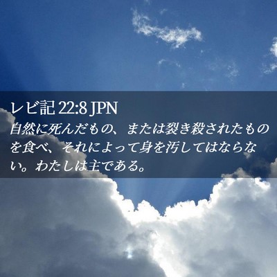 Picture 02 - レビ記 22:8 JPN - 自然に死んだもの、または裂き殺さ - Bible Verse Picture