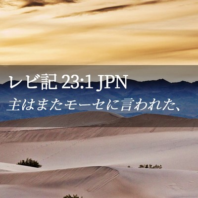 Picture 02 - レビ記 23:1 JPN - 主はまたモーセに言われた、 - Bible Verse Picture