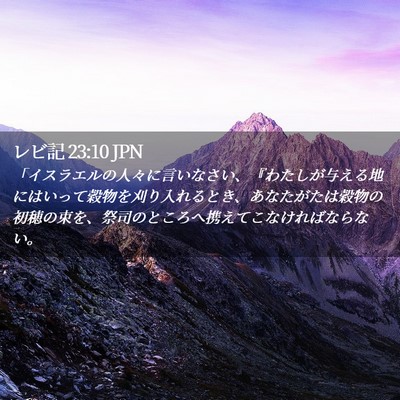 Picture 02 - レビ記 23:10 JPN - 「イスラエルの人々に言いなさい、 - Bible Verse Picture