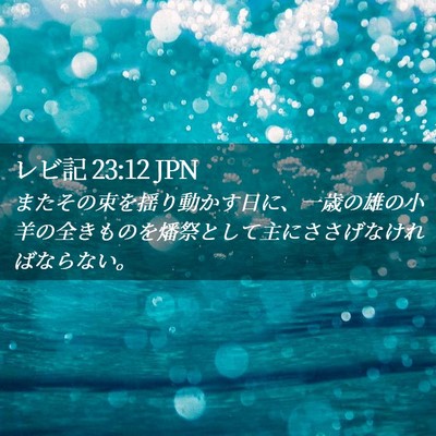 Picture 02 - レビ記 23:12 JPN - またその束を揺り動かす日に、一歳 - Bible Verse Picture