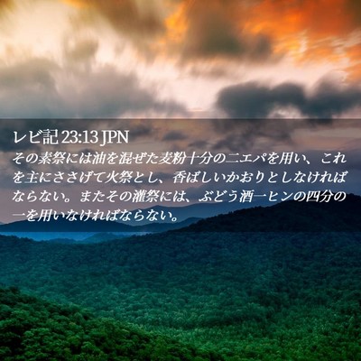 Picture 02 - レビ記 23:13 JPN - その素祭には油を混ぜた麦粉十分の - Bible Verse Picture