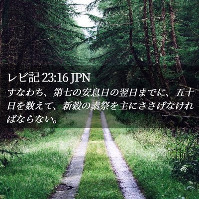 Picture 02 - レビ記 23:16 JPN - すなわち、第七の安息日の翌日まで - Bible Verse Picture