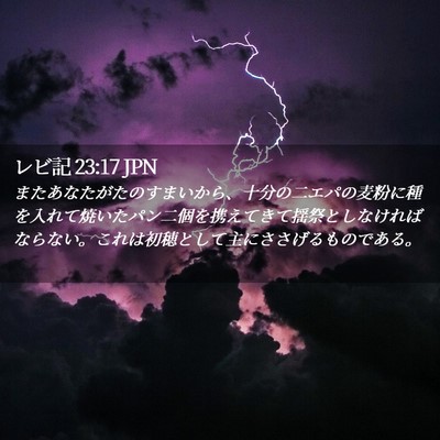 Picture 02 - レビ記 23:17 JPN - またあなたがたのすまいから、十分 - Bible Verse Picture