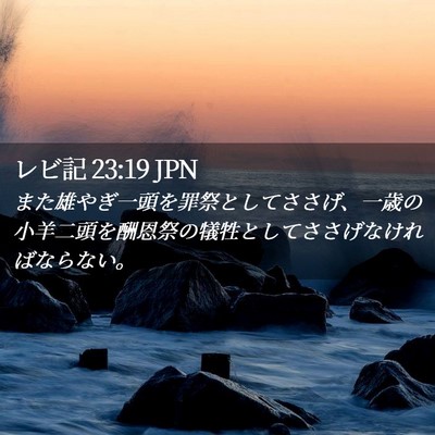 Picture 02 - レビ記 23:19 JPN - また雄やぎ一頭を罪祭としてささげ - Bible Verse Picture