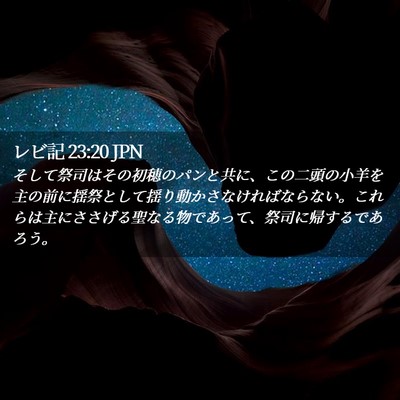 Picture 02 - レビ記 23:20 JPN - そして祭司はその初穂のパンと共に - Bible Verse Picture