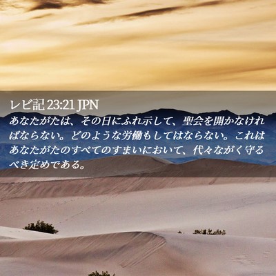 Picture 02 - レビ記 23:21 JPN - あなたがたは、その日にふれ示して - Bible Verse Picture