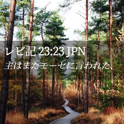 Picture 02 - レビ記 23:23 JPN - 主はまたモーセに言われた、 - Bible Verse Picture