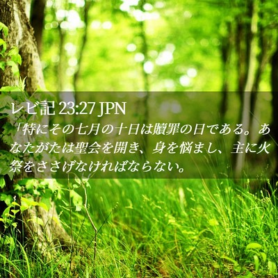 Picture 02 - レビ記 23:27 JPN - 「特にその七月の十日は贖罪の日で - Bible Verse Picture