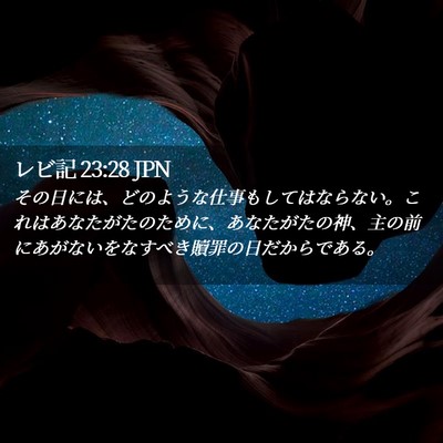 Picture 02 - レビ記 23:28 JPN - その日には、どのような仕事もして - Bible Verse Picture