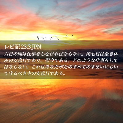 Picture 02 - レビ記 23:3 JPN - 六日の間は仕事をしなければならな - Bible Verse Picture