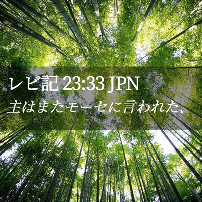 Picture 02 - レビ記 23:33 JPN - 主はまたモーセに言われた、 - Bible Verse Picture