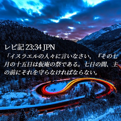 Picture 02 - レビ記 23:34 JPN - 「イスラエルの人々に言いなさい、 - Bible Verse Picture