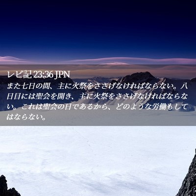 Picture 02 - レビ記 23:36 JPN - また七日の間、主に火祭をささげな - Bible Verse Picture