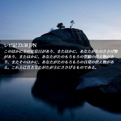 Picture 02 - レビ記 23:38 JPN - このほかに主の安息日があり、また - Bible Verse Picture