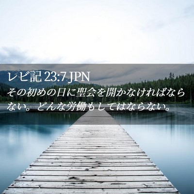 Picture 02 - レビ記 23:7 JPN - その初めの日に聖会を開かなければ - Bible Verse Picture