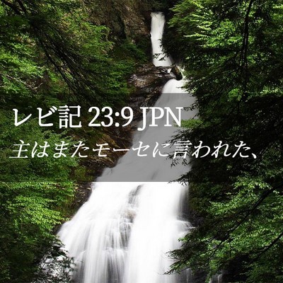 Picture 02 - レビ記 23:9 JPN - 主はまたモーセに言われた、 - Bible Verse Picture