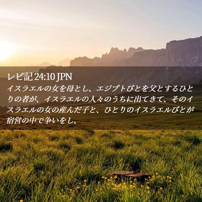 Picture 02 - レビ記 24:10 JPN - イスラエルの女を母とし、エジプト - Bible Verse Picture