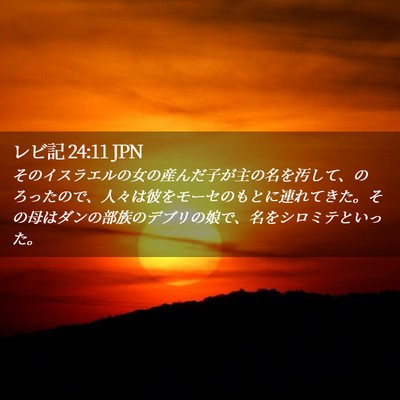 Picture 02 - レビ記 24:11 JPN - そのイスラエルの女の産んだ子が主 - Bible Verse Picture
