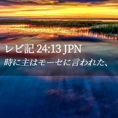 Picture 02 - レビ記 24:13 JPN - 時に主はモーセに言われた、 - Bible Verse Picture