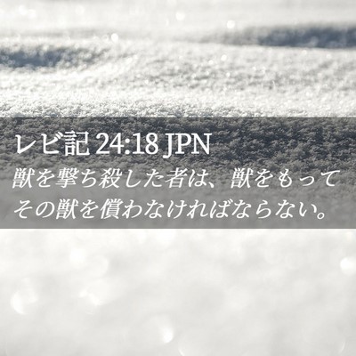 Picture 02 - レビ記 24:18 JPN - 獣を撃ち殺した者は、獣をもってそ - Bible Verse Picture