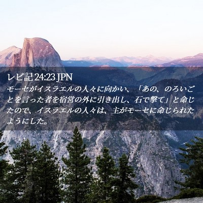 Picture 02 - レビ記 24:23 JPN - モーセがイスラエルの人々に向かい - Bible Verse Picture