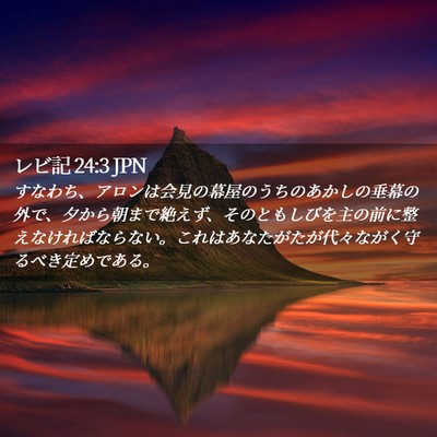 Picture 02 - レビ記 24:3 JPN - すなわち、アロンは会見の幕屋のう - Bible Verse Picture