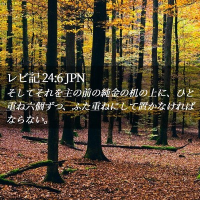 Picture 02 - レビ記 24:6 JPN - そしてそれを主の前の純金の机の上 - Bible Verse Picture