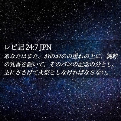 Picture 02 - レビ記 24:7 JPN - あなたはまた、おのおのの重ねの上 - Bible Verse Picture