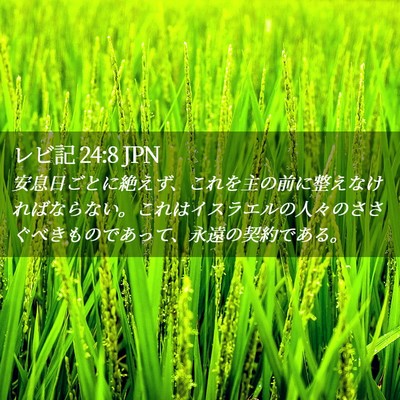 Picture 02 - レビ記 24:8 JPN - 安息日ごとに絶えず、これを主の前 - Bible Verse Picture