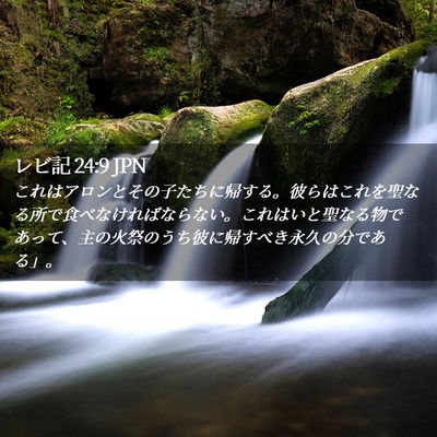 Picture 02 - レビ記 24:9 JPN - これはアロンとその子たちに帰する - Bible Verse Picture