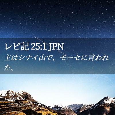 Picture 02 - レビ記 25:1 JPN - 主はシナイ山で、モーセに言われた - Bible Verse Picture