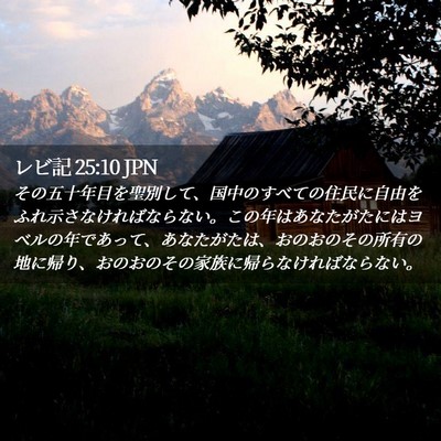 Picture 02 - レビ記 25:10 JPN - その五十年目を聖別して、国中のす - Bible Verse Picture