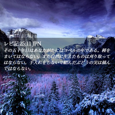 Picture 02 - レビ記 25:11 JPN - その五十年目はあなたがたにはヨベ - Bible Verse Picture