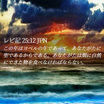 Picture 02 - レビ記 25:12 JPN - この年はヨベルの年であって、あな - Bible Verse Picture