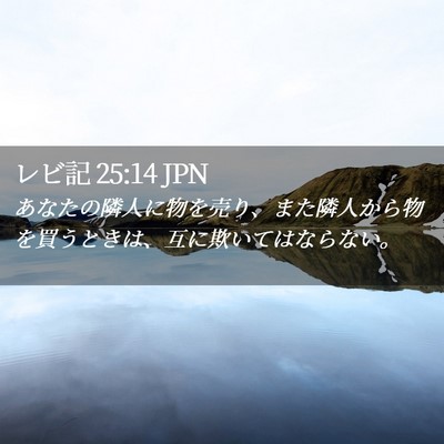 Picture 02 - レビ記 25:14 JPN - あなたの隣人に物を売り、また隣人 - Bible Verse Picture