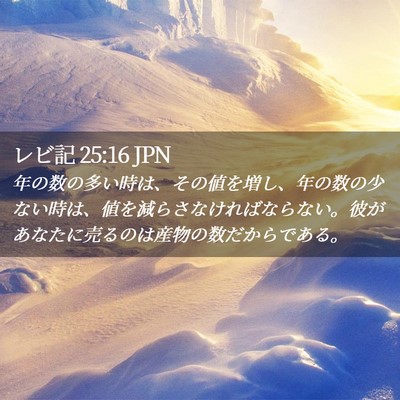 Picture 02 - レビ記 25:16 JPN - 年の数の多い時は、その値を増し、 - Bible Verse Picture