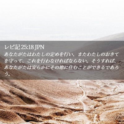 Picture 02 - レビ記 25:18 JPN - あなたがたはわたしの定めを行い、 - Bible Verse Picture