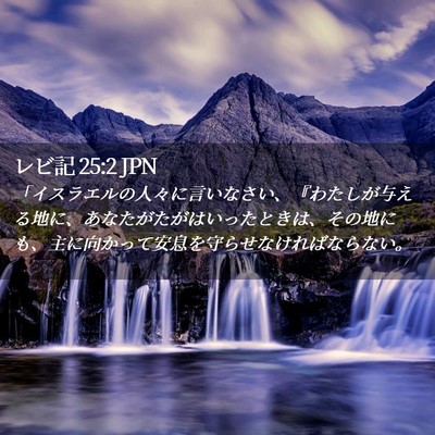 Picture 02 - レビ記 25:2 JPN - 「イスラエルの人々に言いなさい、 - Bible Verse Picture