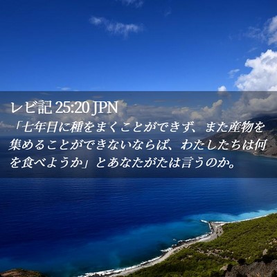 Picture 02 - レビ記 25:20 JPN - 「七年目に種をまくことができず、 - Bible Verse Picture