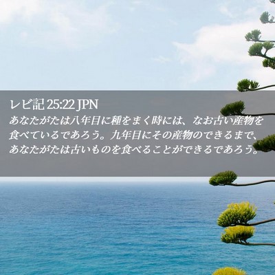 Picture 02 - レビ記 25:22 JPN - あなたがたは八年目に種をまく時に - Bible Verse Picture
